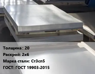 Лист горячекатаный 20 2х6 Сталь: Ст3сп5 ГОСТ: ГОСТ 19903-2015